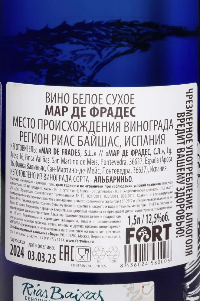 Контрэтикетка Mar de Frades 2024 1.5 л