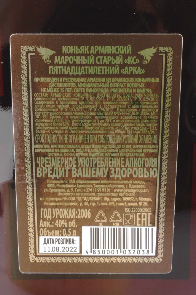 Контрэтикетка Arqa Ijevan 15 Years Old gift box 2006 0.5 л