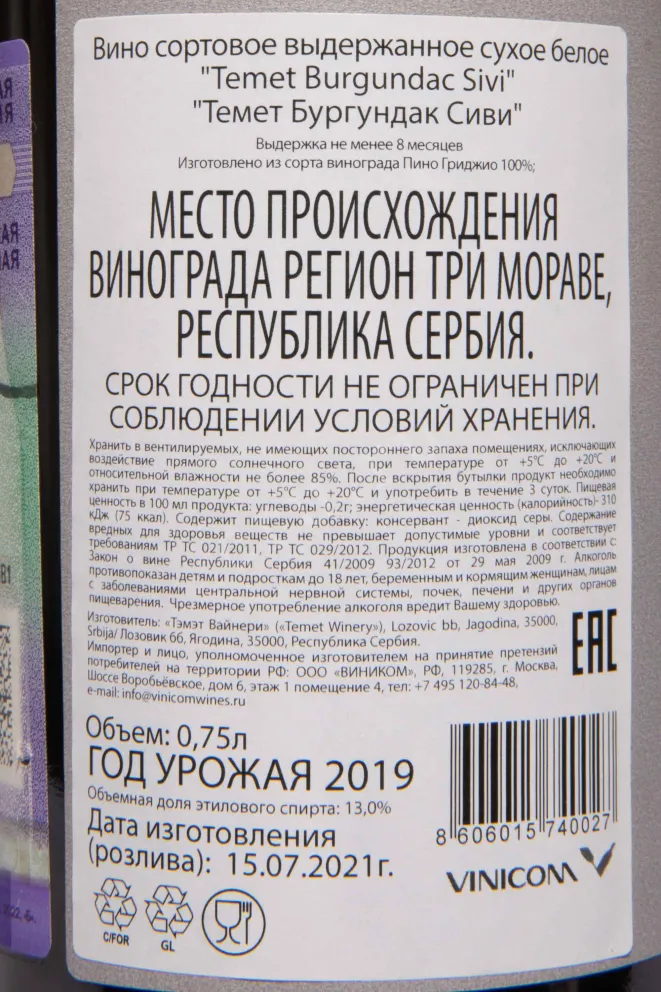 Контрэтикетка Temet Burgundac Sivi 2019 0.75 л
