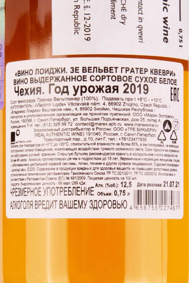 Контрэтикетка Loigi Veltlínske Zelene Kvevri 2019 0.75 л