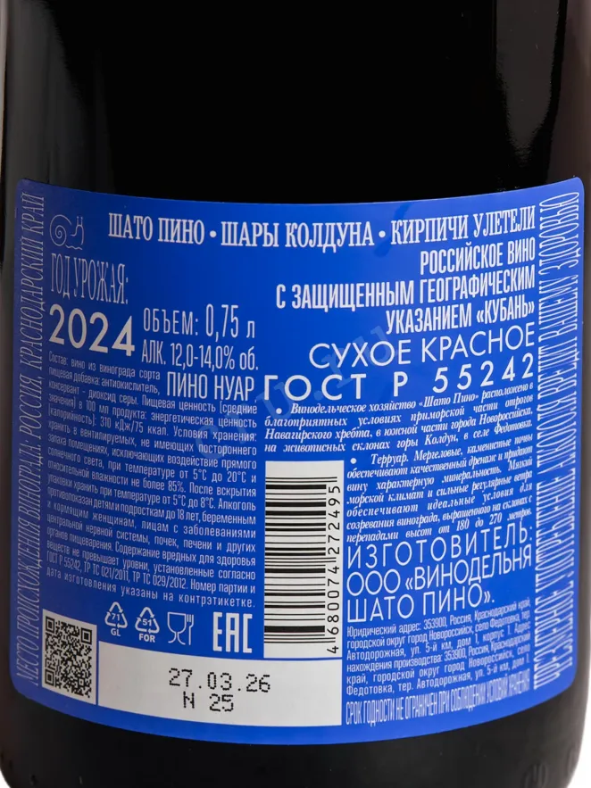 Контрэтикетка Chateau Pinot Kirpichi Uleteli  2024 0.75 л