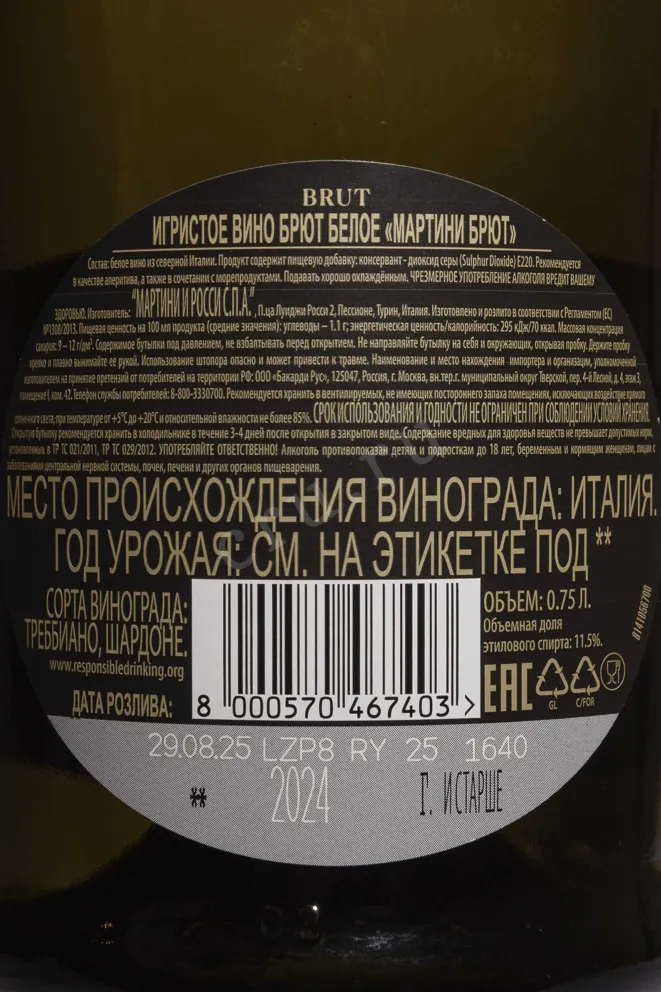 Контрэтикетка Martini Brut 2024 0.75 л