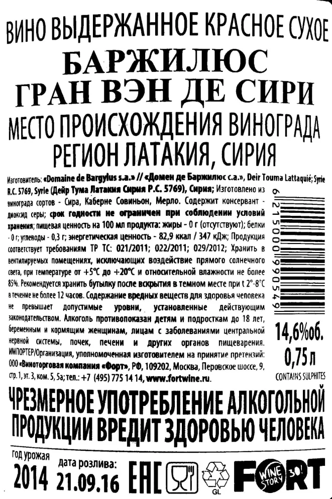 Контрэтикетка Bargylus Grand Vin de Syrie 2014 0.75 л
