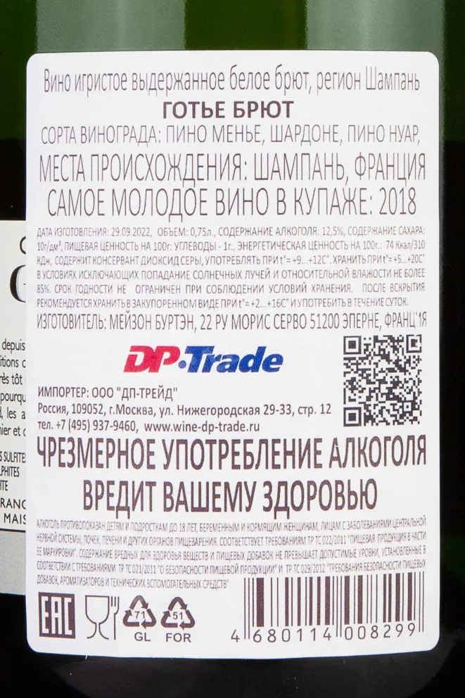 Контрэтикетка Gauthier Brut 2018 0.75 л