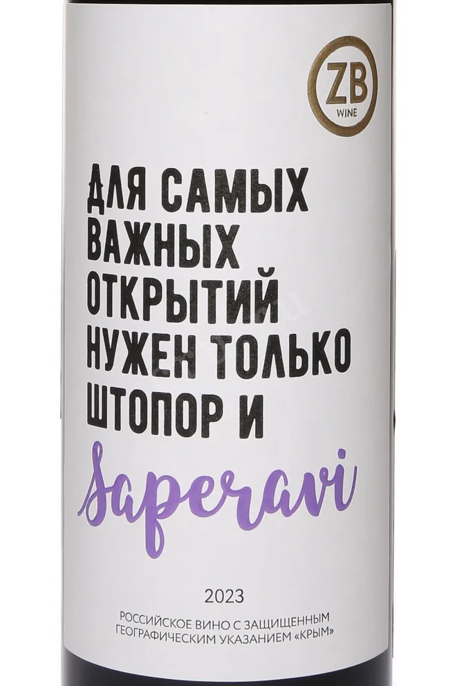 Этикетка ZB Wine Saperavi 2023 0.75 л
