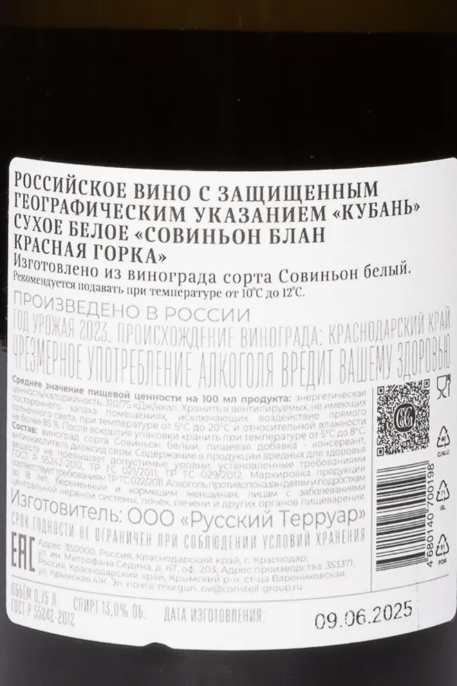 Контрэтикетка Galitskiy & Galitskiy Krasnaya Gorka Sauvignon Blanc 2023 0.75 л