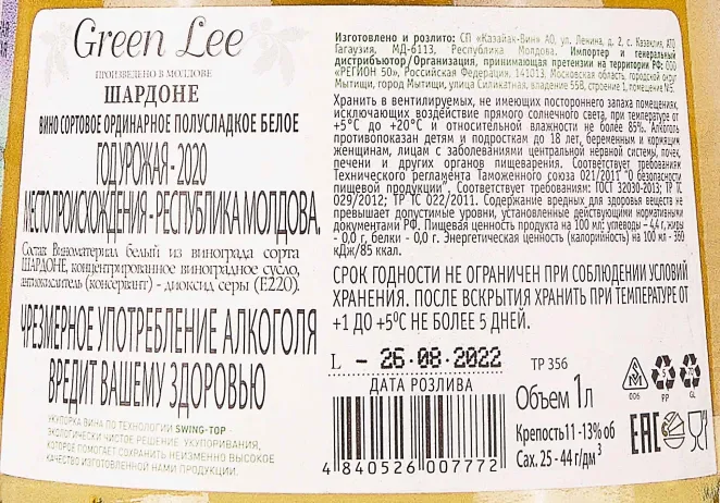 Контрэтикетка Green Lee Chardonnay 2020 1 л