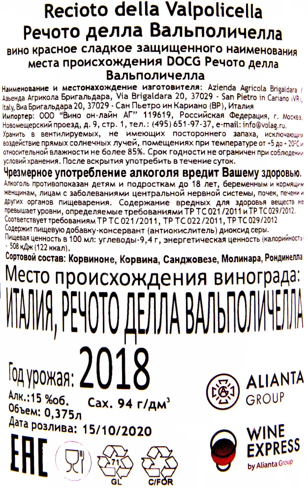 Вино Recioto della Valpolicella Brigaldara 2018 0.375 л