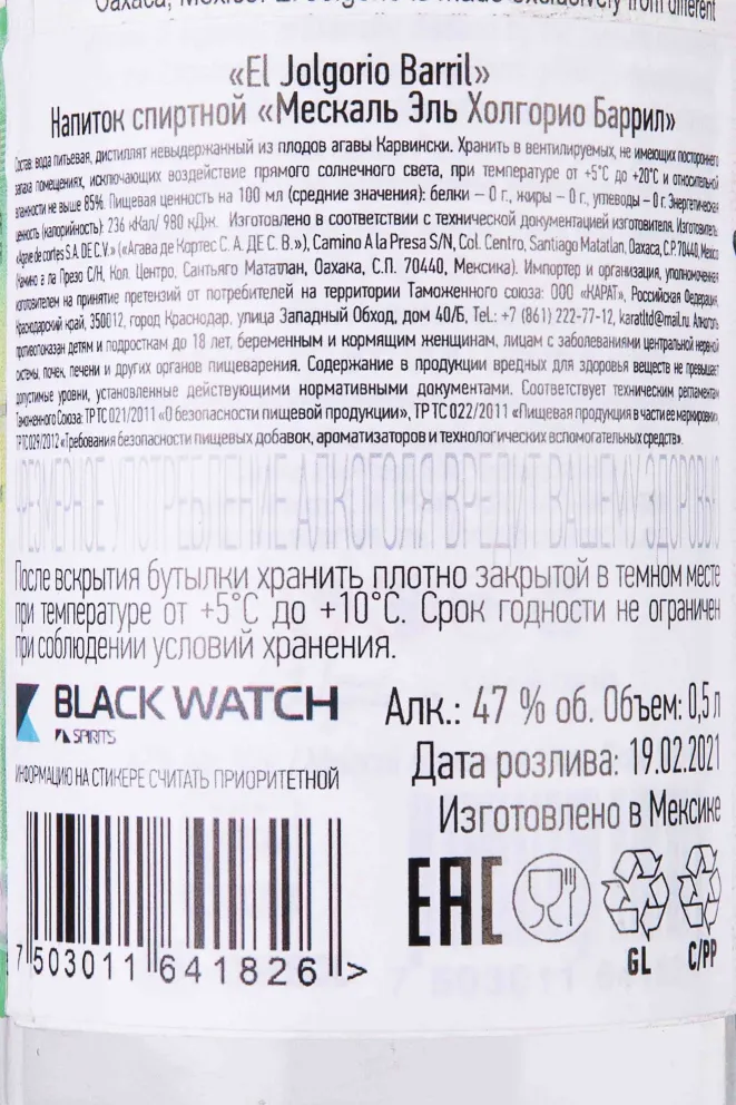 Контрэтикетка El Jolgorio Barril 0.5 л