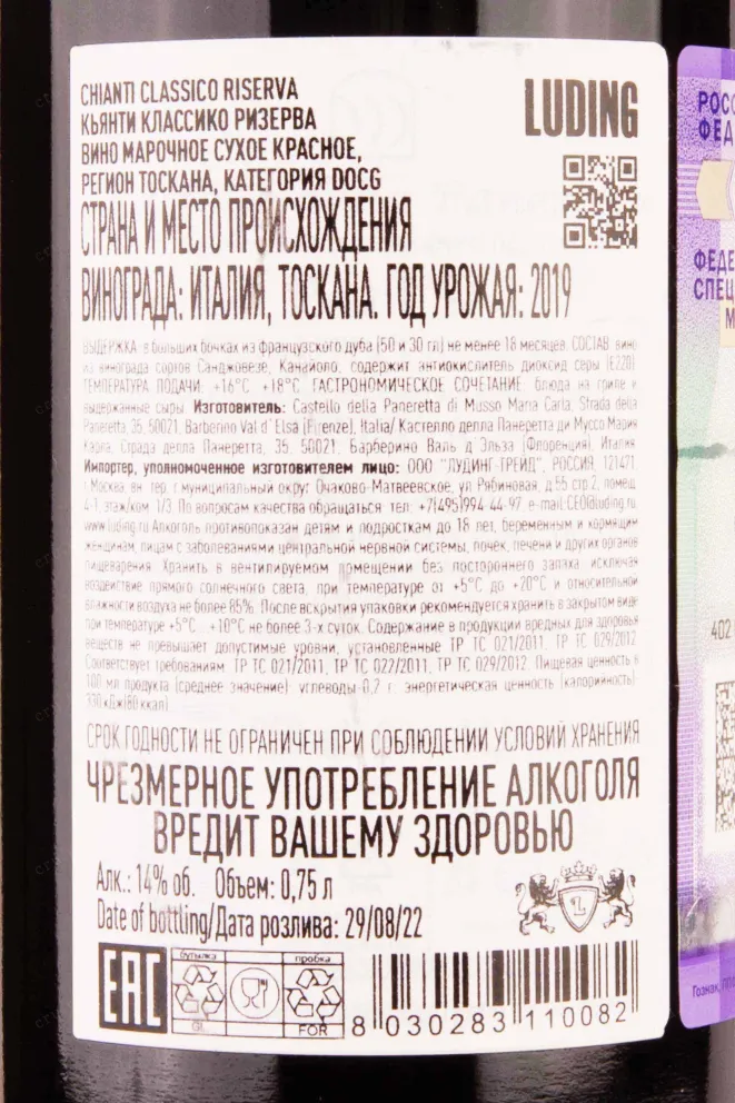 Контрэтикетка Chianti Classico Riserva 2019 0.75 л