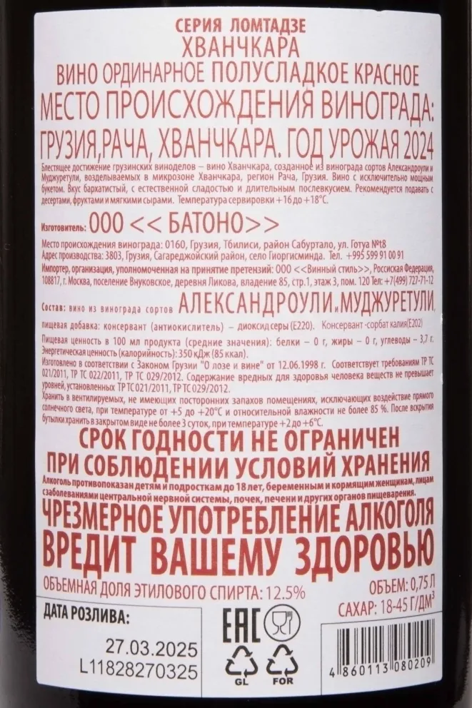 Контрэтикетка Lomtadze Khvanchkara 2024 0.75 л