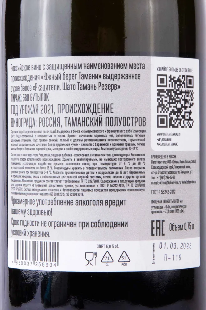 Контрэтикетка Chateau Tamagne Reserve Rkatsiteli 2021 0.75 л