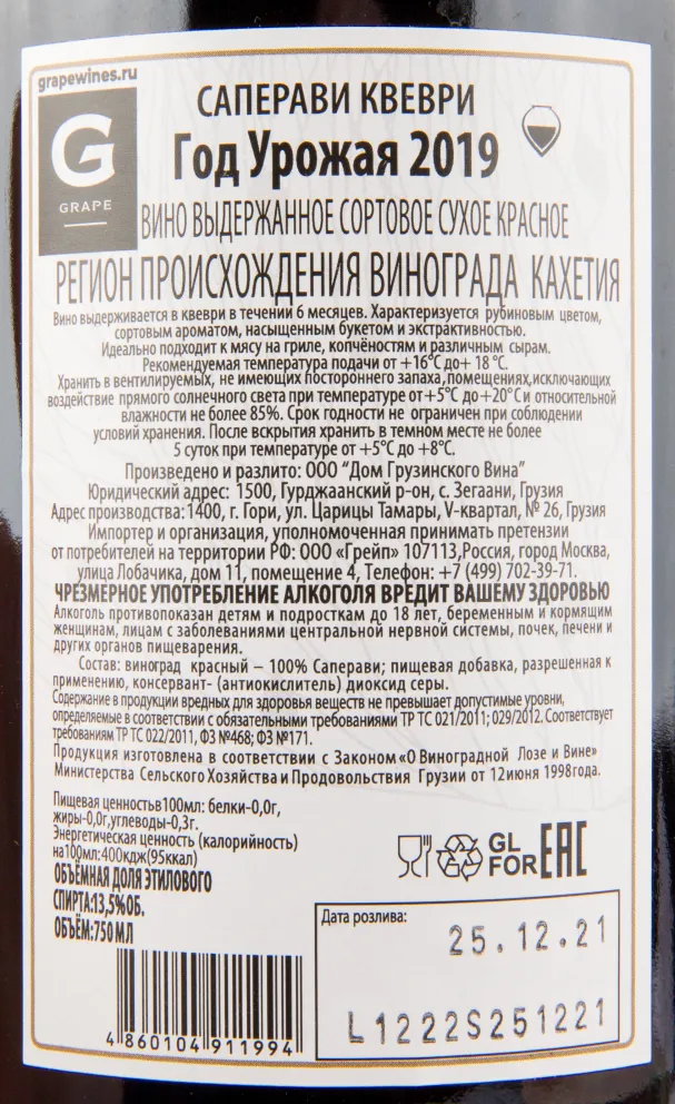 Контрэтикетка Saperavi Qvevri GWH 2019 0.75 л
