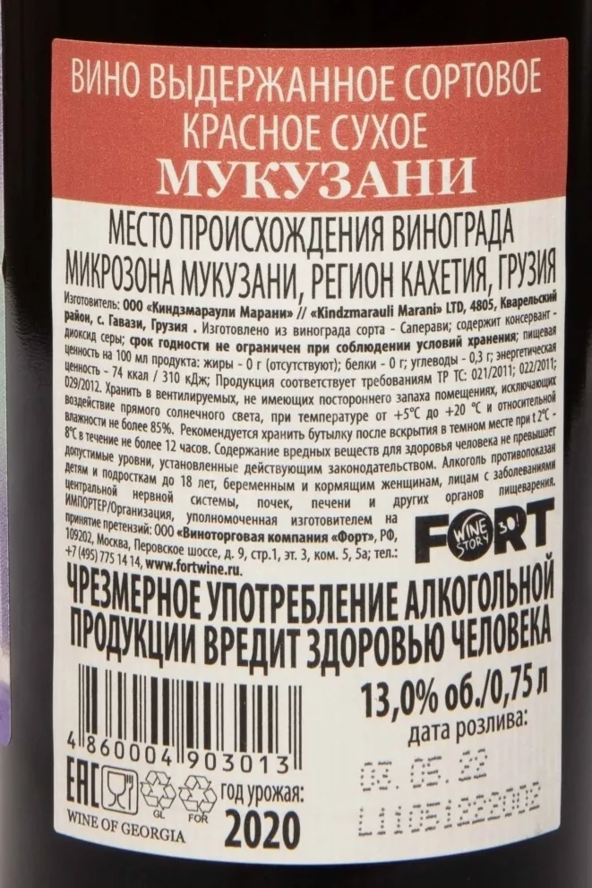 Контрэтикетка Kindzmarauli Marani Mukuzani 2020 0.75 л