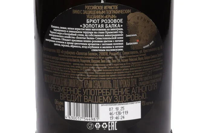 Контрэтикетка Zolotaya Balka Rose Brut 2024 0.75 л