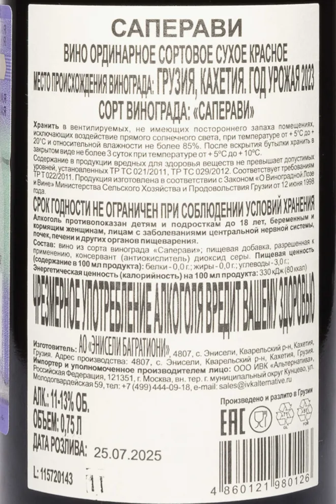 Контрэтикетка Zakaria Jorjadze Saperavi 2023 0.75 л