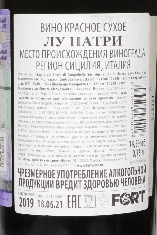 Контрэтикетка Baglio del Cristo di Campobello Lu Patri 2019 0.75 л