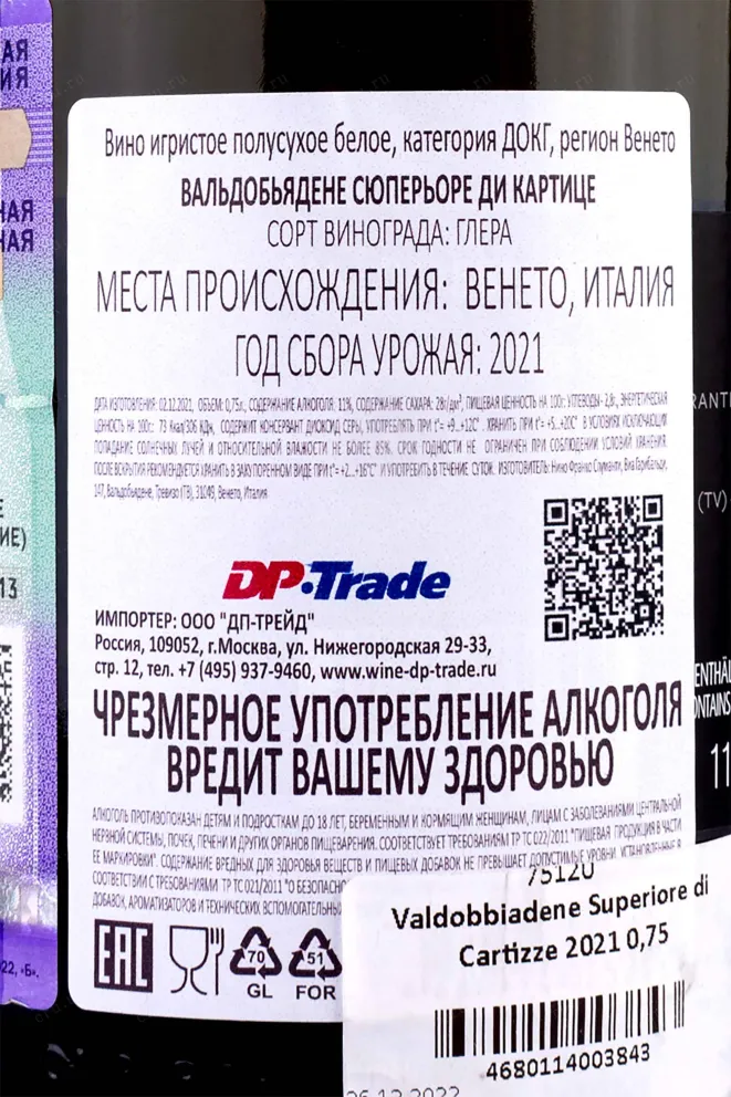 Контрэтикетка Valdobbiadene Superiore di Cartizze Nino Franco 2021 0.75 л