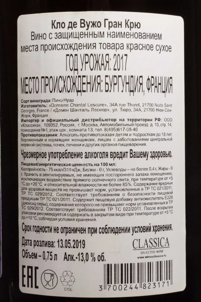 Контрэтикетка Domaine Chantal Lescure Clos de Vougeot Grand Cru 2017 0.75 л