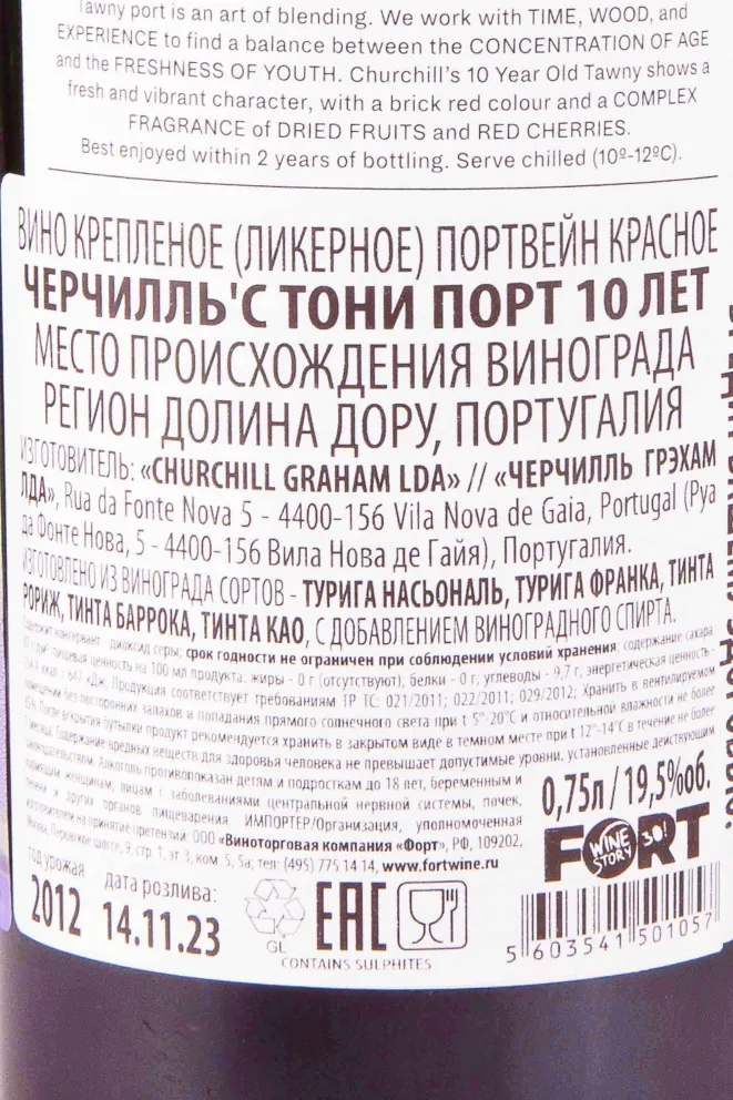 Контрэтикетка Churchill’s Tawny Port 10 years 2012 0.75 л