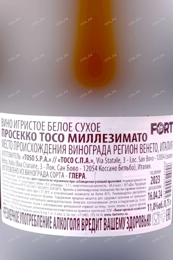 Контрэтикетка Toso Prosecco Millesimato 2023 0.75 л