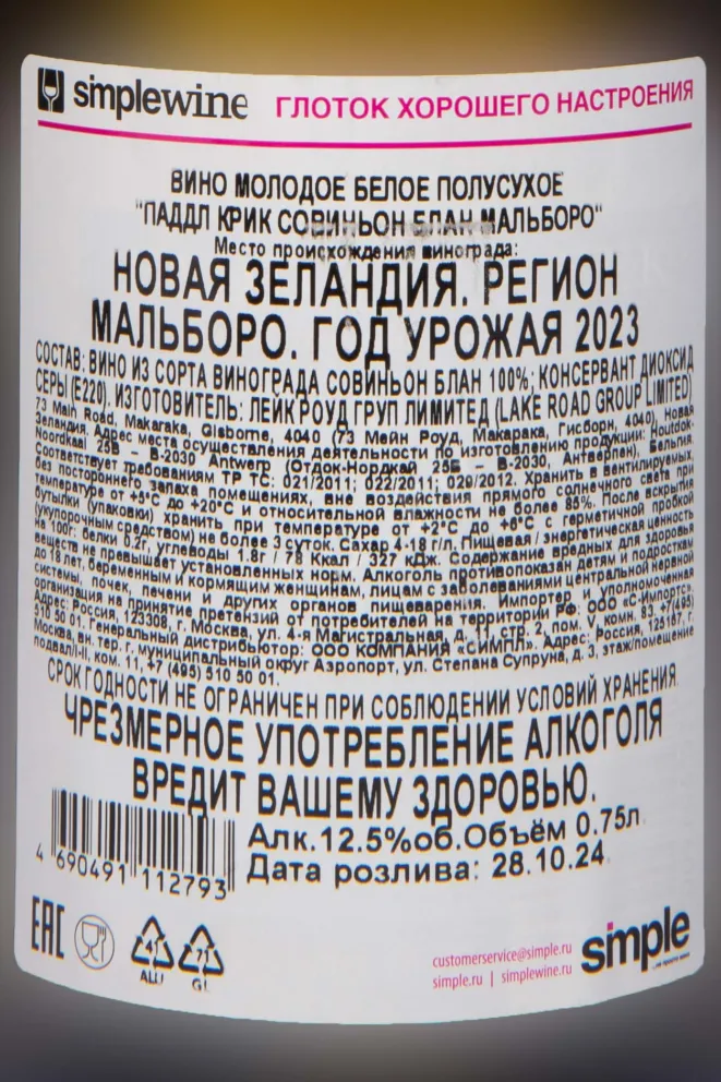 Контрэтикетка Paddle Creek Sauvignon Blanc 2023 0.75 л