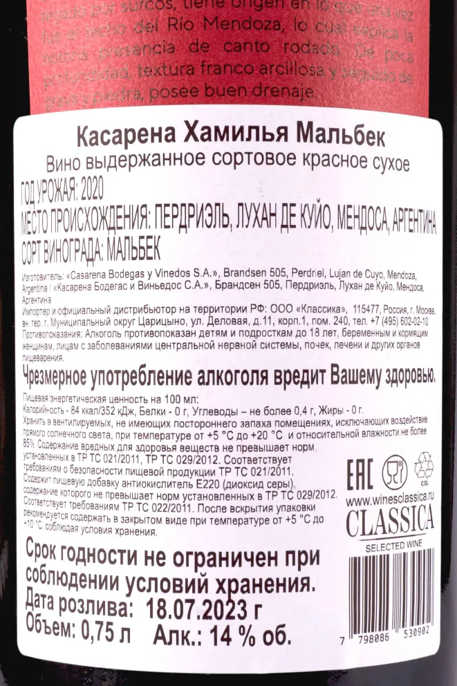 Контрэтикетка Casarena Jamilla Malbec 2020 0.75 л