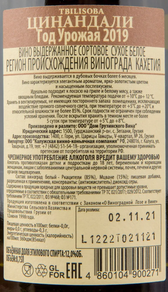 Вино Tbilisoba Tsinandali 2019 0.75 л