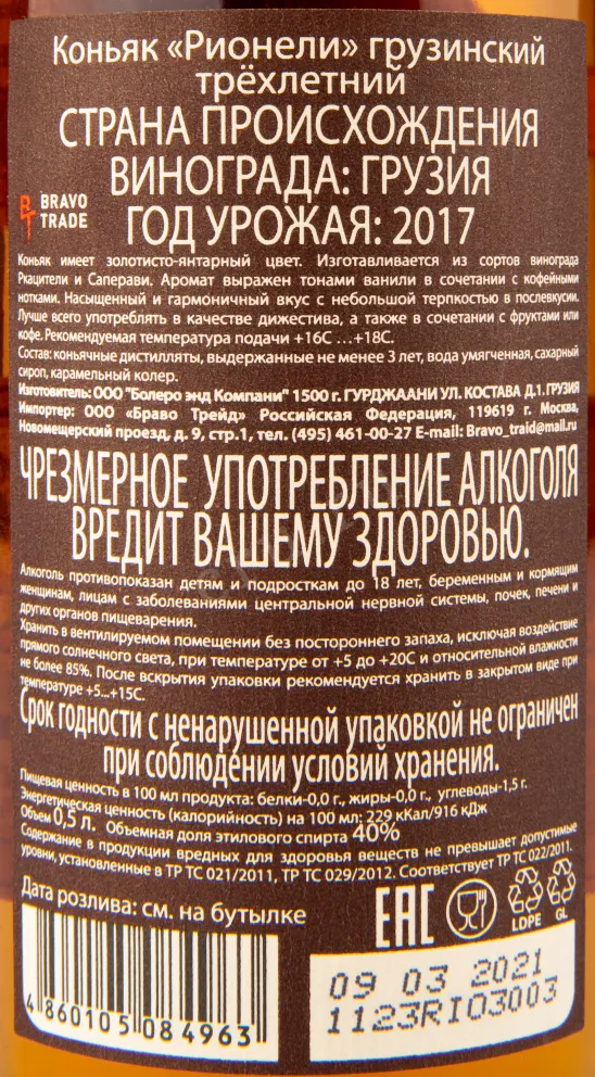 Коньяк Рионели 3 года  0.5 л