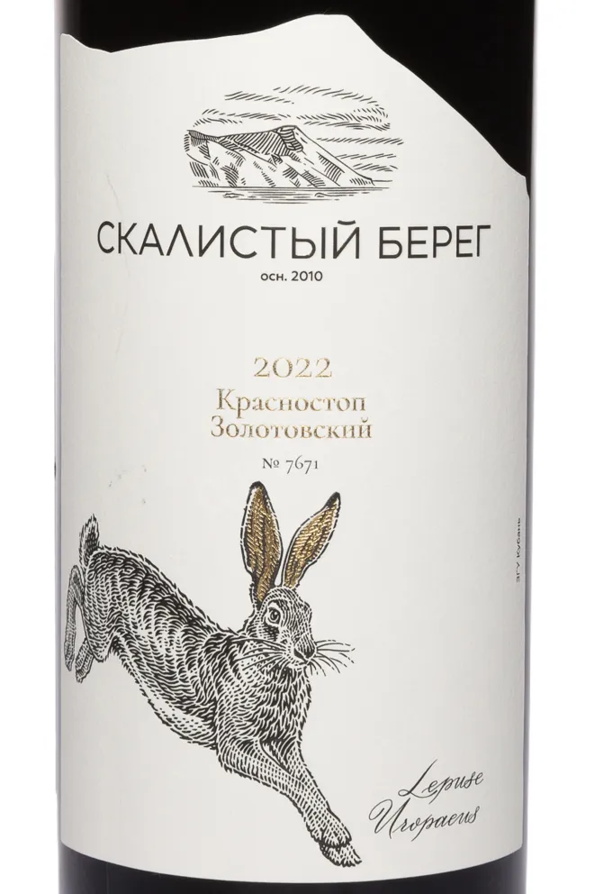 Этикетка Cote Rocheuse Krasnostop Zolotovskiy 2022 0.75 л