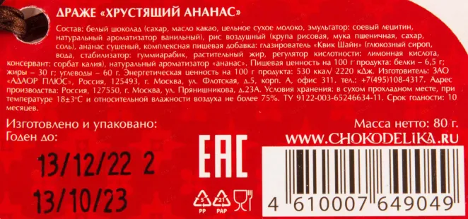 Контрэтикетка Chokodelika drage Crispy Pineapple  0.080 л