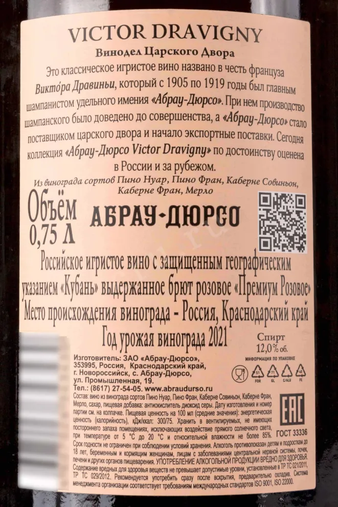 Контрэтикетка Abrau-Durso Victor Dravigny Rose Brut 2021 0.75 л