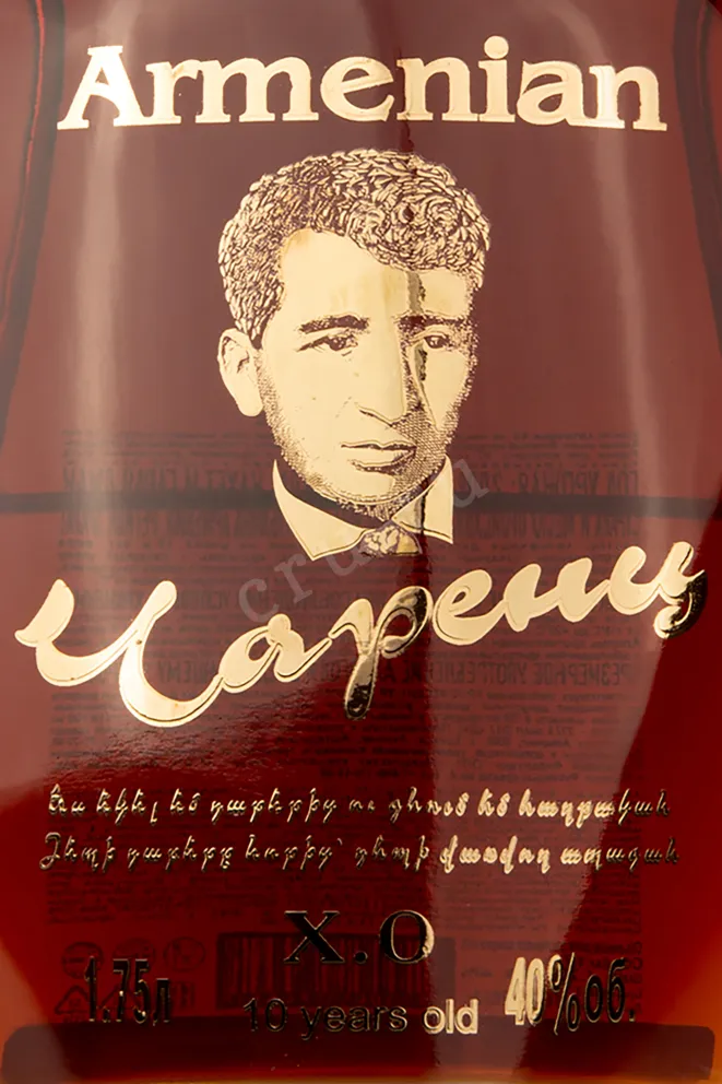 Этикетка коньяка Чаренц 10 лет 1,75