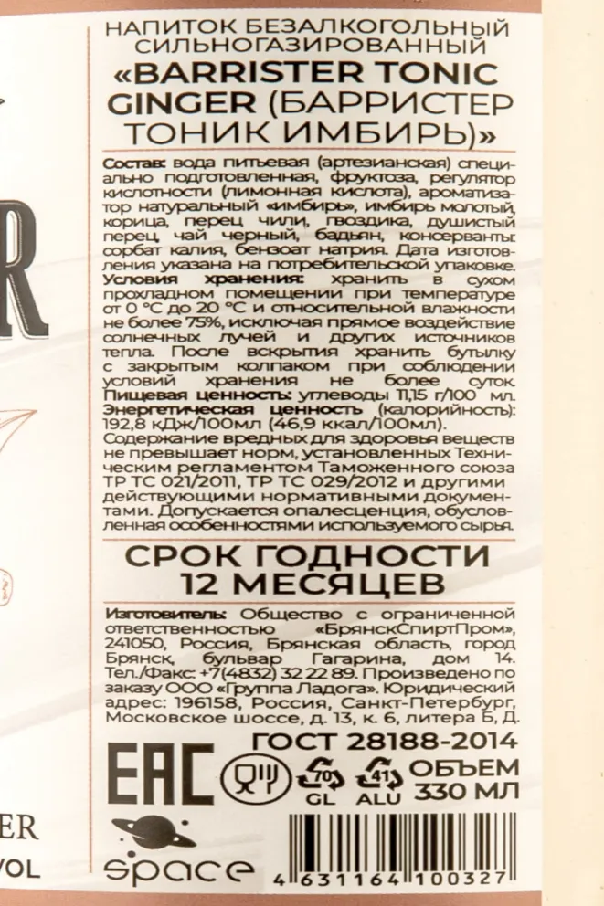 Контрэтикетка Barrister Ginger 0.33 л