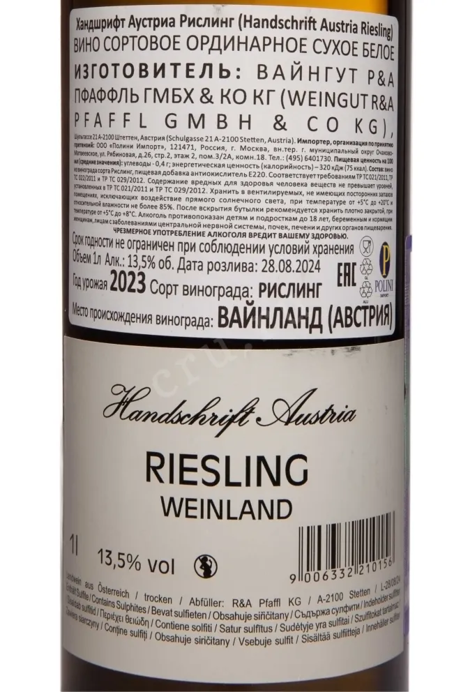Контрэтикетка Handschrift Austria Riesling 2023 0.75 л