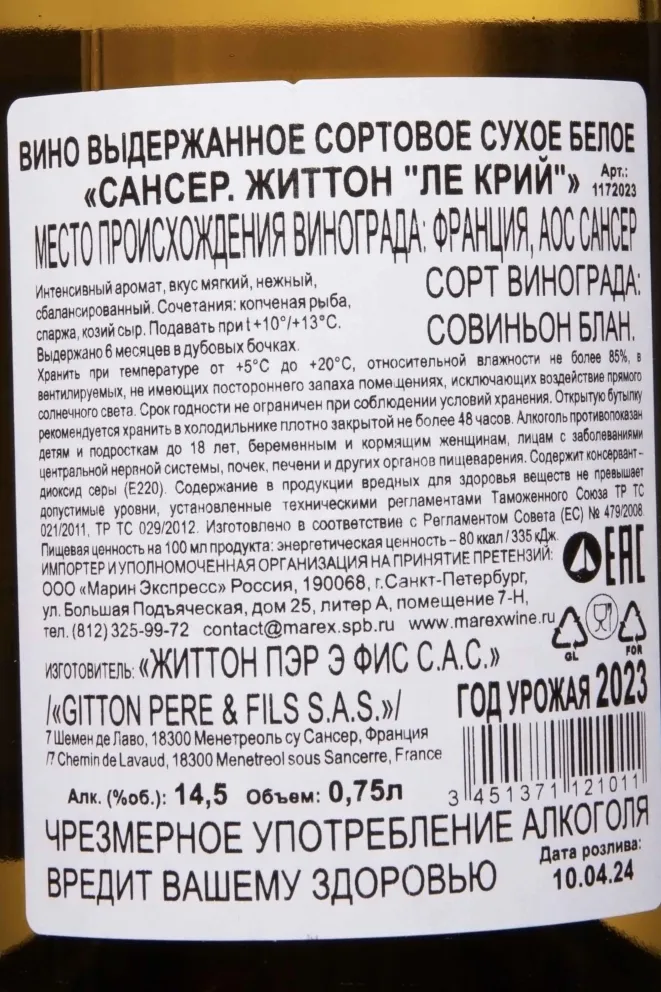 Контрэтикетка Gitton Pere & Fils Sancerre Gitton Les Crilles 2023 0.75 л