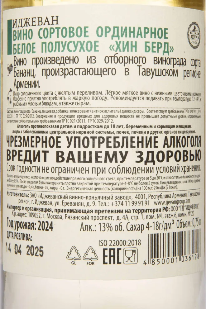 Контрэтикетка Ijevan Hin Berd White 2024 0.75 л