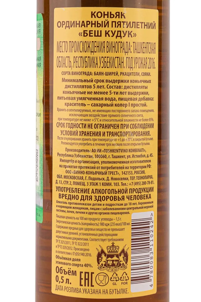 Контрэтикетка Besh Kuduk 5 Stars 2016 0.5 л