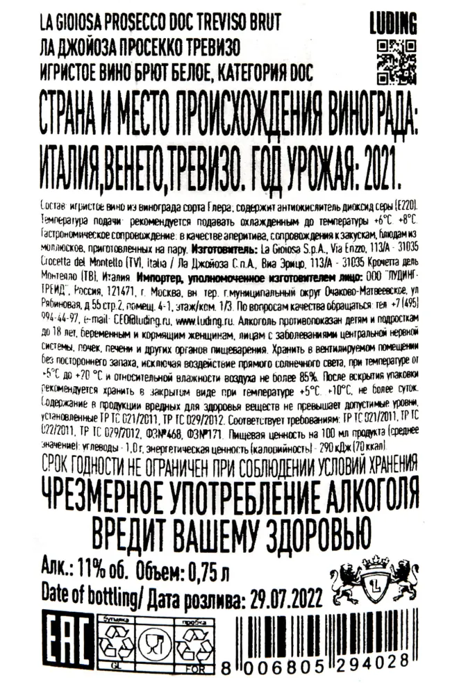 Контрэтикетка La Gioiosa Treviso DOC 0.75 л