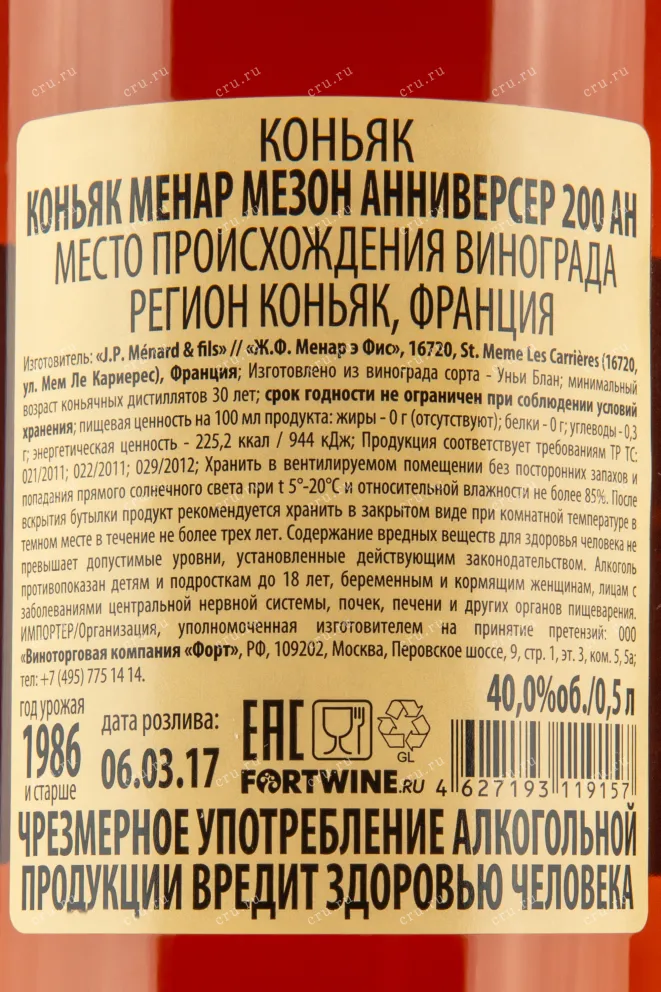 Контрэтикетка коньяка Менар Мезон Анниверсер 200 лет 0,5