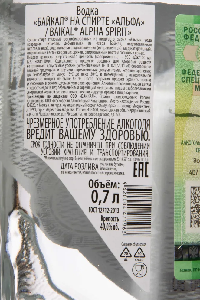 Контрэтикетка Baikal Premium Alpha Spirit 0.7 л