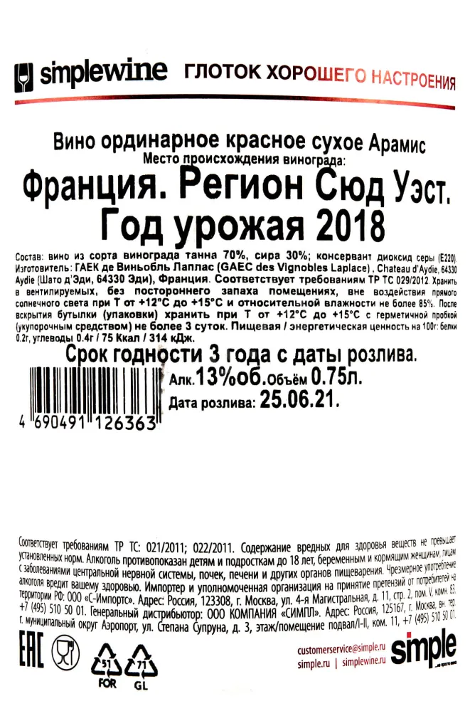 Контрэтикетка Aramis Vignoble Laplas 2018 0.75 л