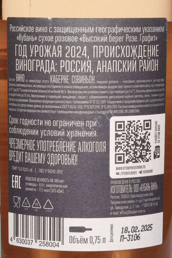 Контрэтикетка Vysokij Bereg Rose Grafit 2024 0.75 л