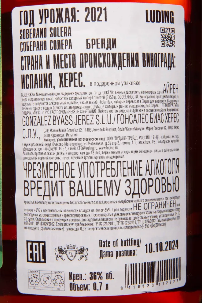Контрэтикетка Soberano Solera with gift box 0.7 л