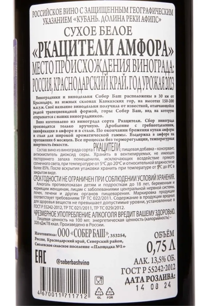Контрэтикетка Sober Bash Rkatsiteli Amphora 2023 0.75 л