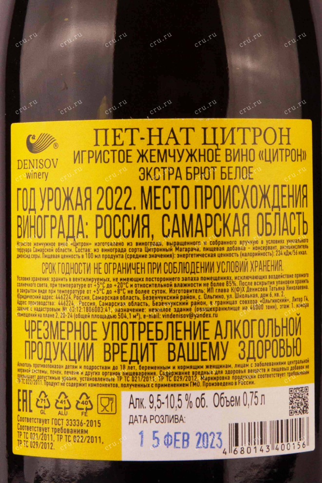 Контрэтикетка Petnat Citron 2022 0.75 л
