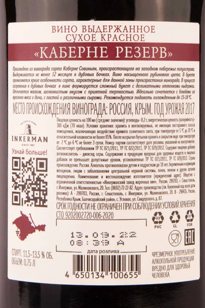 Контрэтикетка Inkerman Cabernet Reserve 2017 0.75 л
