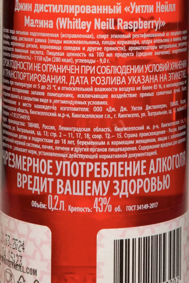 Контрэтикетка Whitley Neill Raspberyy 0.2 л