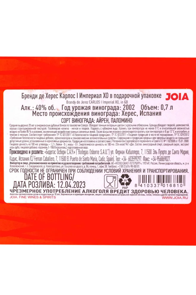 Контрэтикетка Carlos I Imperial XO in gift box 0.7 л