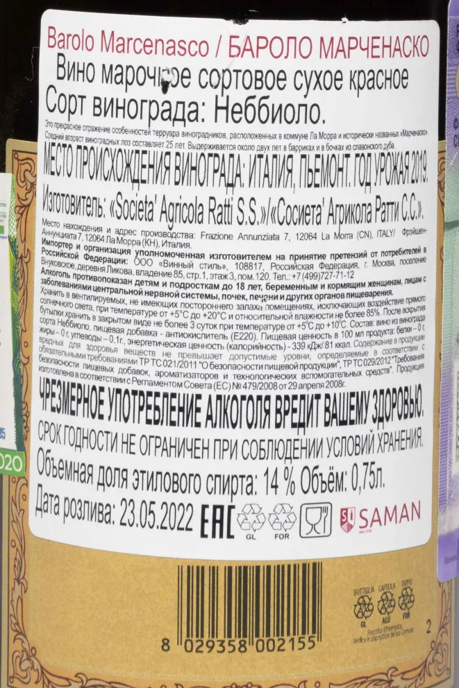 Контрэтикетка Renato Ratti Marcenasco Barolo DOCG 2019 0.75 л